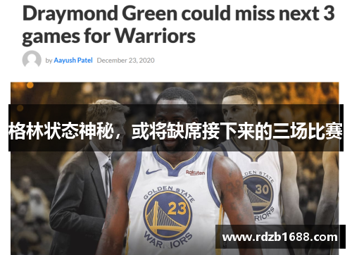 格林状态神秘，或将缺席接下来的三场比赛
