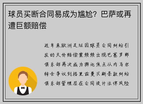 球员买断合同易成为尴尬？巴萨或再遭巨额赔偿