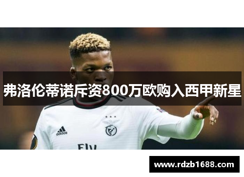弗洛伦蒂诺斥资800万欧购入西甲新星