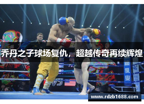 乔丹之子球场复仇，超越传奇再续辉煌